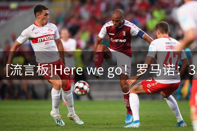 [流言板]Here we go！罗马诺：33岁马赛门将鲁利加盟曼城，签约2+1年